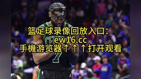 2023nba官方东部决赛免费g2回放热火vs凯尔特人全场录像中文回放国语完整版腾讯视频