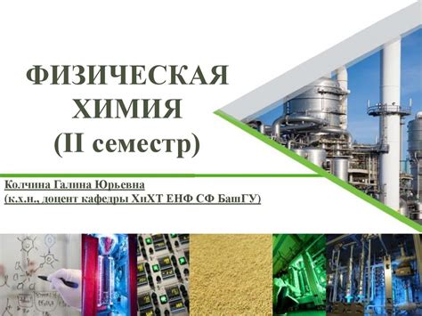 Физическая химия - презентация онлайн