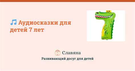 Аудиосказки для детей 7 лет | слушать онлайн бесплатно