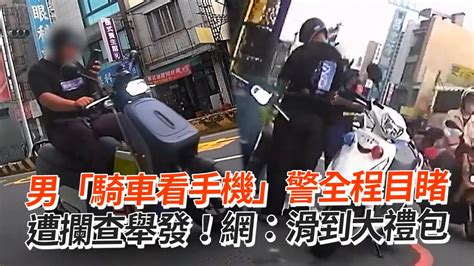 男「騎車看手機」警全程目睹 被攔查舉發！網：滑到大禮包｜道路安全 Youtube