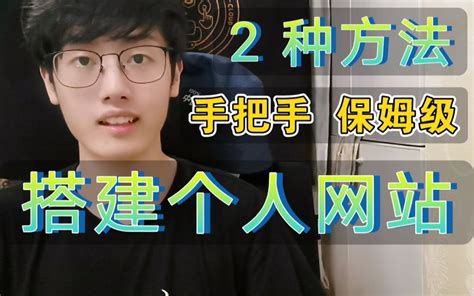 手把手带你从0搭建个人网站，小白可懂的保姆级教程 2种方法让你拥有个人博客，程序员自学编程必备哔哩哔哩bilibili