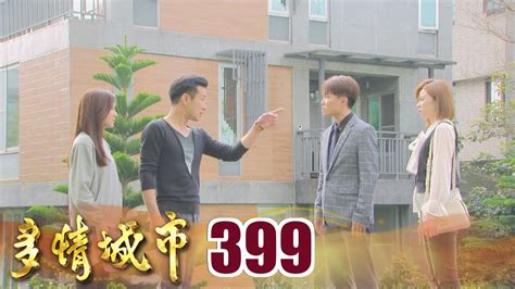 多情城市 Ep399 兄弟反目｜golden City Youtube