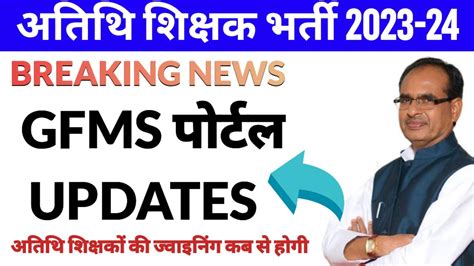 Gfms Portal Updates Atithi Shikshak Latest News Atithi Shikshak New