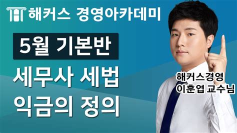 세무사 세법개론 익금의 정의ㅣ세무사전망 세무사과목 세무사1차 세무사시험 Youtube