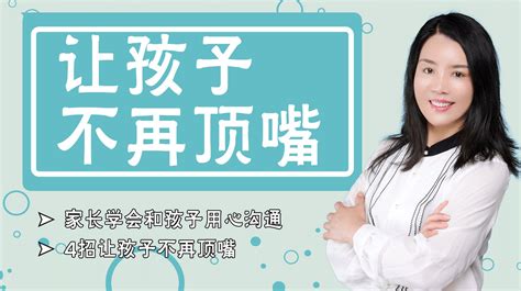 【让孩子不顶嘴】孩子总爱顶嘴怎么办？4个方法正确引导，改掉孩子的坏习惯 哔哩哔哩