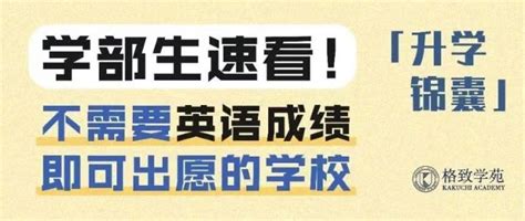 升学锦囊｜学部生速看！这些大学不需要英语成绩即可出愿 知乎