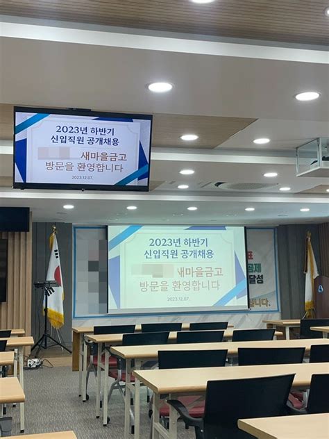 2023 하반기 새마을금고 공채 면접 후기 1차 인재풀 면접 후기 네이버 블로그