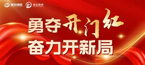 勇夺开门红 奋力开新局丨湖北路桥多个项目迎来重要进展 湖北省路桥集团有限公司