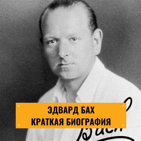 Эдвард Бах: краткая биография, цветочная терапия