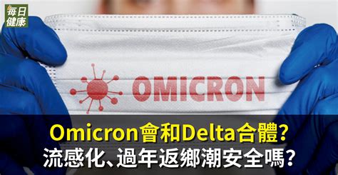 Omicron會和delta合體？流感化、過年返鄉潮安全嗎？重症醫詳解 健康 Nownews今日新聞