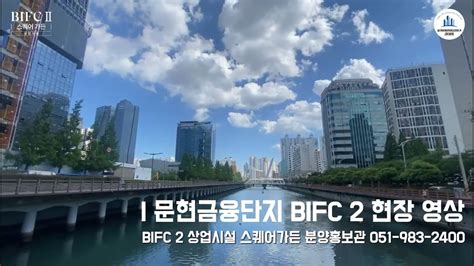 부산문현금융단지 3단계 개발지 Bifc 2 현장 영상과 스퀘어가든 상업시설 분양안내 Youtube