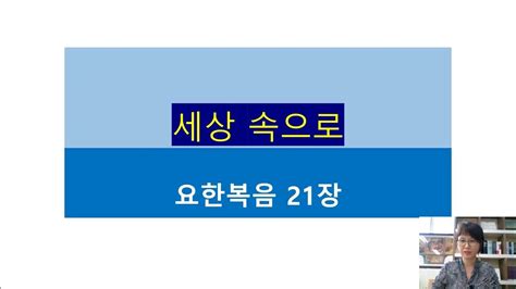 요한복음 21장 네가 나를 사랑하느냐 Youtube