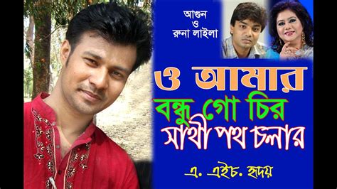 O Amar Bondhu Go Chiro Sathi Poth Chola ও আমার বন্ধু গো চির সাথী পথ