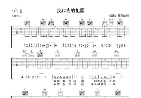 我和我的祖国吉他谱 黄新国 C调弹唱72 单曲版 吉他世界