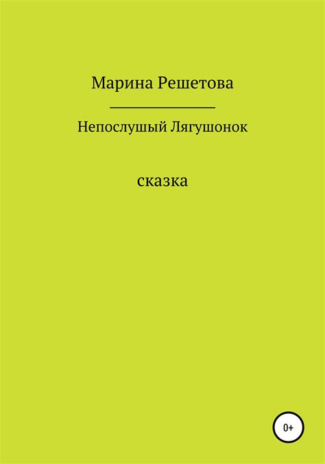 Отзывы о книге Сказка о непослушном Лягушонке рецензии на книгу Марины Решетовой рейтинг в