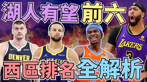 Nba🏀神獸ad雙25，湖人前六有望？雷霆金塊誰會第一？太陽會打附加賽？西區排名全解析！johnny聊nba Youtube