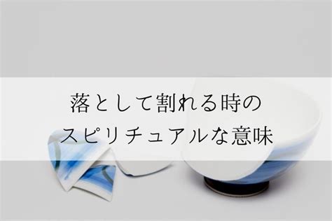 落として割れる時のスピリチュアルな意味は？立て続けに割れる時の意味も解説