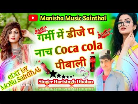 नय डज सनग भर गरम म dj प नच CoCa CoLa पबल manisha