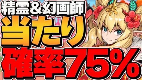 【過去最高】当たり率75！？運営がぶっ壊れたゴッドフェスがヤバすぎる【パズドラ】 │ パズドラ