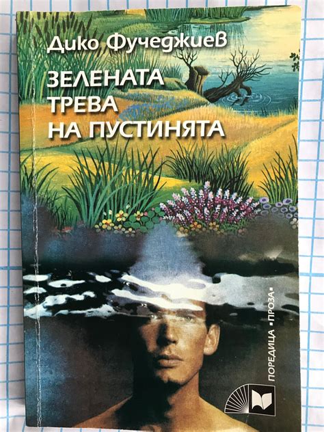 Зелена трева на пустинята: Роман | Ортограф - антикварна книжарница