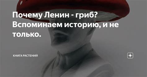Почему Ленин - гриб? Вспоминаем историю, и не только. | Книга растений ...