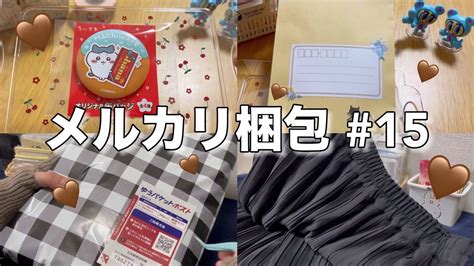 【メルカリ梱包15】断捨離で売れた物を梱包していく📦🤍概要欄に2023年の売上公開🕊️ Youtube