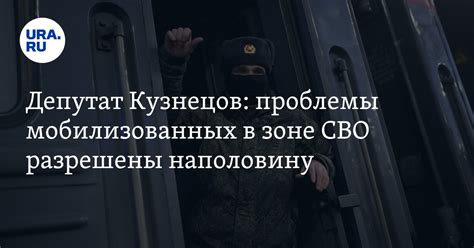 Спецоперация: проблемы мобилизованных в зоне СВО разрешены наполовину