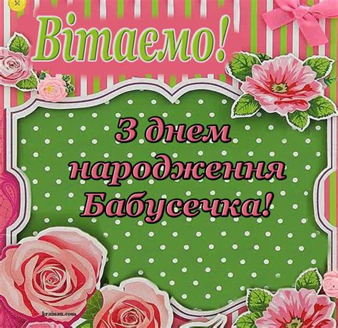 Привітання бабусі з днем народження