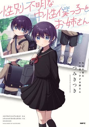 【kadokawa公式ショップ】性別不明な中性僕っ子とお姉さん 本｜カドカワストア オリジナル特典 本 関連グッズ Blu Ray Dvd Cd