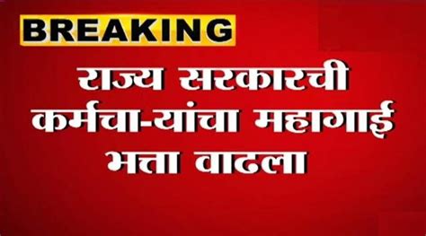 राज्य कर्मचाऱ्यांसाठी आनंदाची बातमी महागाई भत्त्यात 30 टक्क्यांनी वाढ