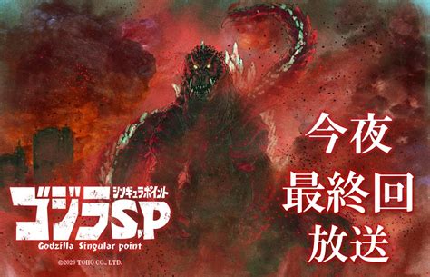 ゴジラsp＜シンギュラポイント＞ 公式 ゴジラsp On Twitter 『ゴジラsp 』 最終回第13話「はじまりのふたり