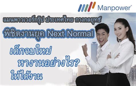 แมนพาวเวอร์กรุ๊ป เปิดกลยุทธ์พิชิตงานยุค Next Normal