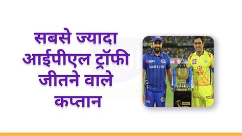 Most Ipl Trophy Winning Captain सबसे ज्यादा आईपीएल ट्रॉफी 2024