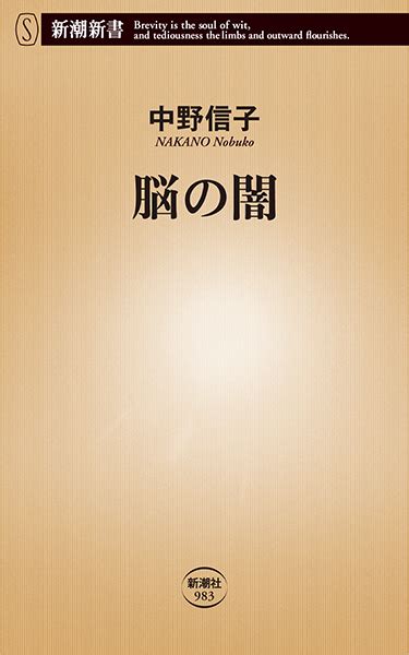 中野信子 『脳の闇』 新潮社