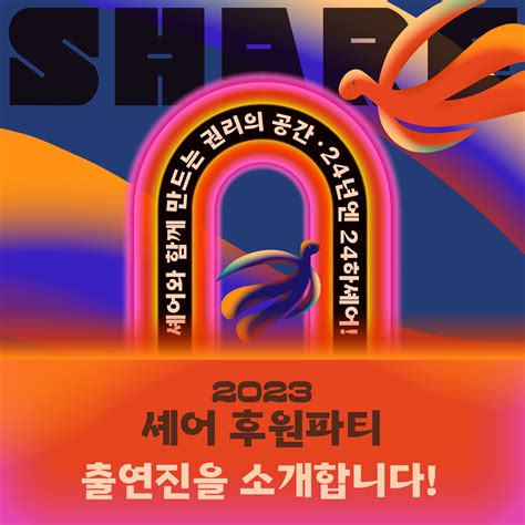 2023 셰어 후원파티 출연진을 소개합니다 성적권리와 재생산정의를 위한 센터 셰어 Share