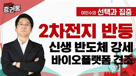 낙폭과대 2차전지 반등 로봇 상승세 확산 여인수의 선택과 집중 YouTube