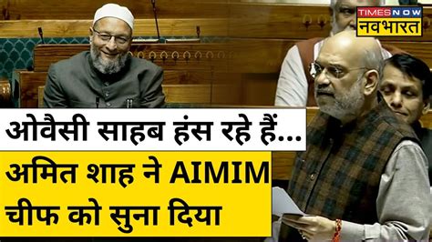 Parliament में Criminal Law पर चर्चा कर रहे थे Amit Shah Asaduddin Owaisi हंसे तो फंस गए Youtube