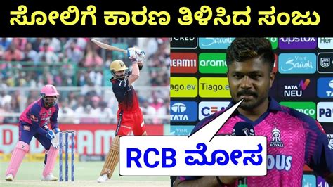 Sanju Samson Post Match Interview Rcb Vs