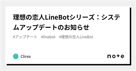 理想の恋人linebotシリーズ：システムアップデートのお知らせ｜clirea｜note