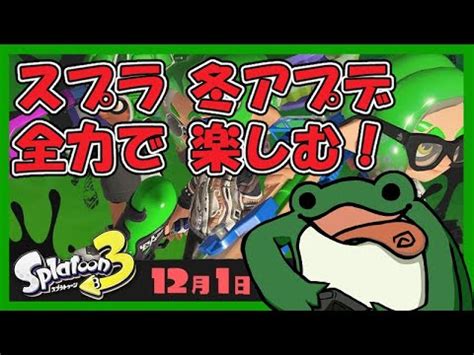 スプラトゥーン3冬アプデきたやります YouTube