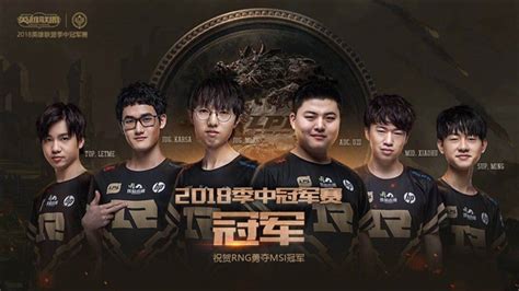 Rng斩获《英雄联盟》msi 2018总冠军！31击败韩国kz 皇族rng战队lol英雄联盟冠军 ——快科技驱动之家旗下媒体