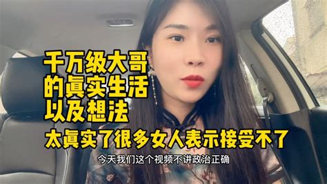 千万级大哥的真实生活以及想法，太真实了！很多女人表示接受不了 Youtube