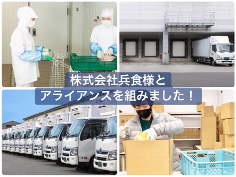 冷凍冷蔵倉庫の「株式会社兵食様」とアライアンスを組みました！ 物流倉庫・保管・発送代行・冷凍倉庫なら株式会社ミラク