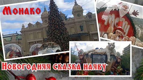 Старый Новый Год встречаем в Монако ️🎅🎄 - YouTube
