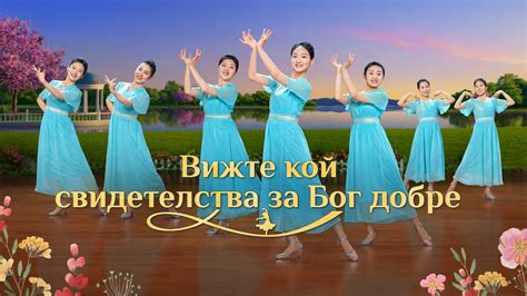 Християнски танц | „Вижте кой свидетелства за Бог добре“ | Песен за ...