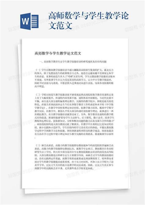 高师数学与学生教学论文范文word模板免费下载编号z65are4mk图精灵