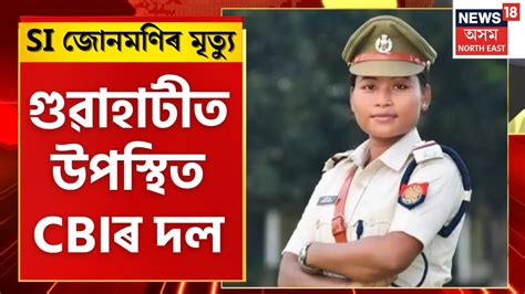 SI Junmoni Rabha Case Updates CBI য নতনক ৰজ কৰব চৰওট গচৰ