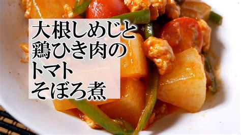 大根しめじと鶏ひき肉のトマトそぼろ煮の作り方 覚えておきたい家庭料理 Youtube