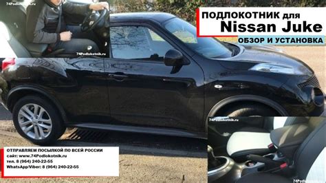 Подлокотник для Ниссан Жук/Nissan Juke (Обзор и установка) - YouTube