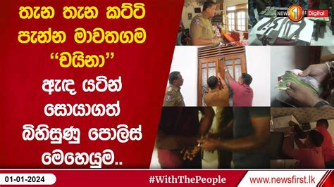 තැන තැන කට්ටි පැන්න මාවතගම චයිනාඇඳ යටින් සොයාගත් බිහිසුණු පොලිස්